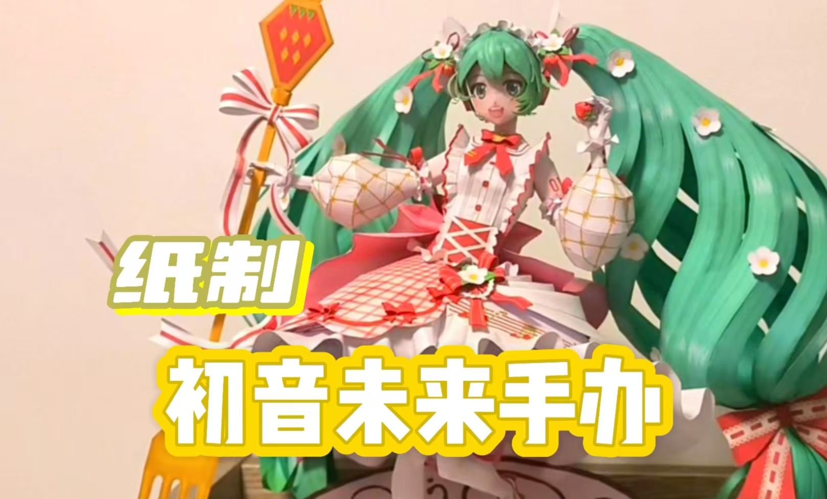 卡纸制作初音未来15周年草莓蛋糕手办哔哩哔哩bilibili