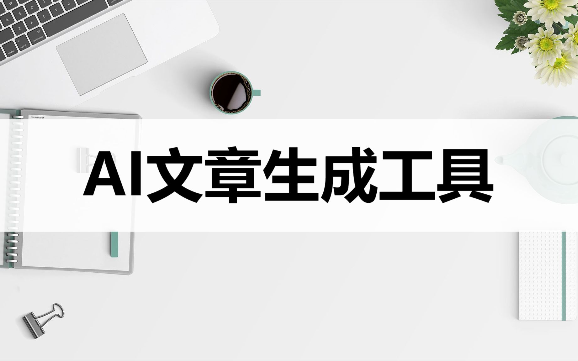 ai文章生成工具有哪些?來試試這三種ai工具