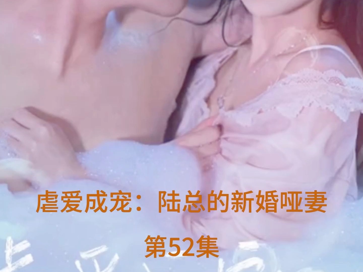 [图]虐爱成宠:陆总的新婚哑妻全集：第52集