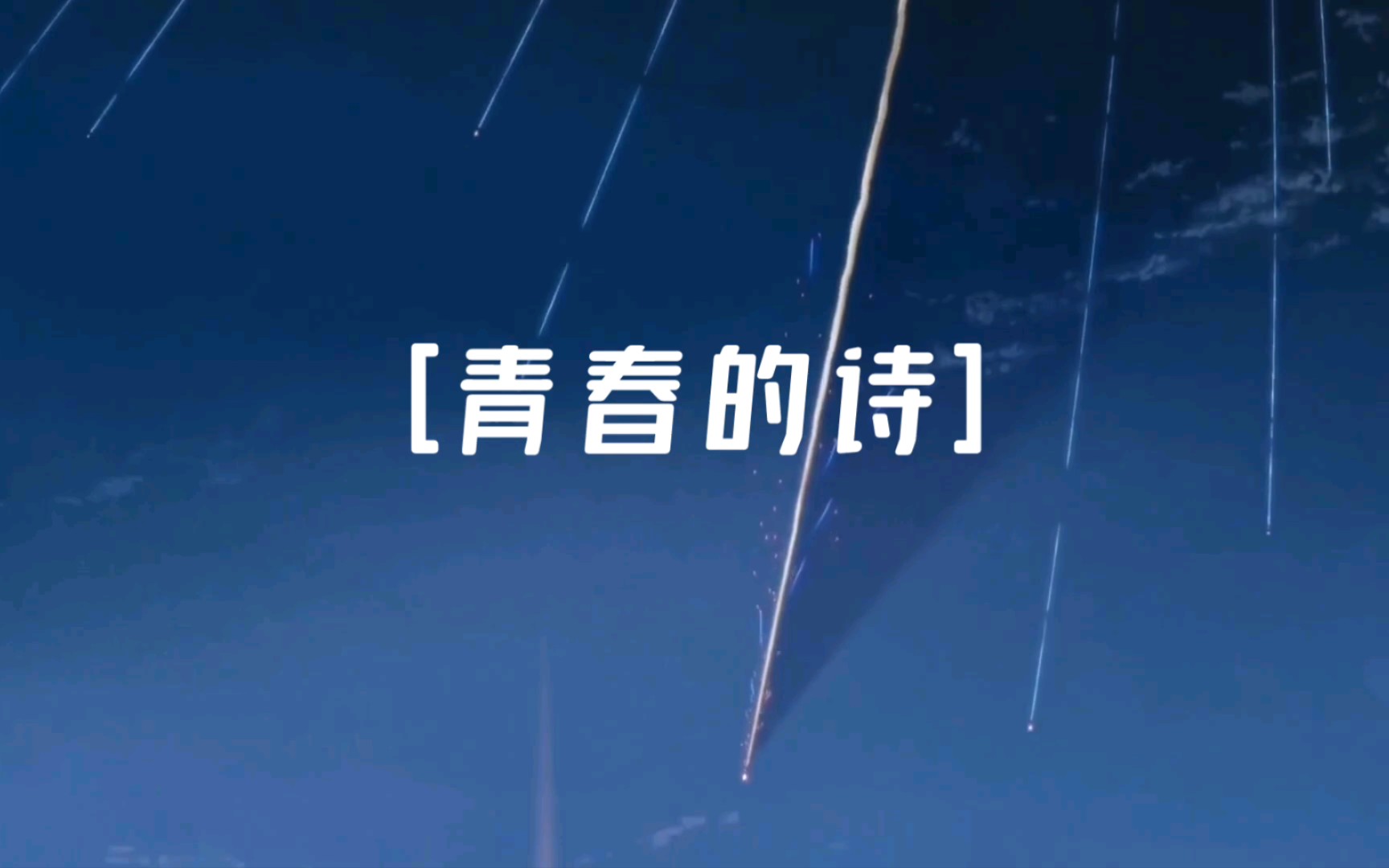 青春的诗哔哩哔哩bilibili