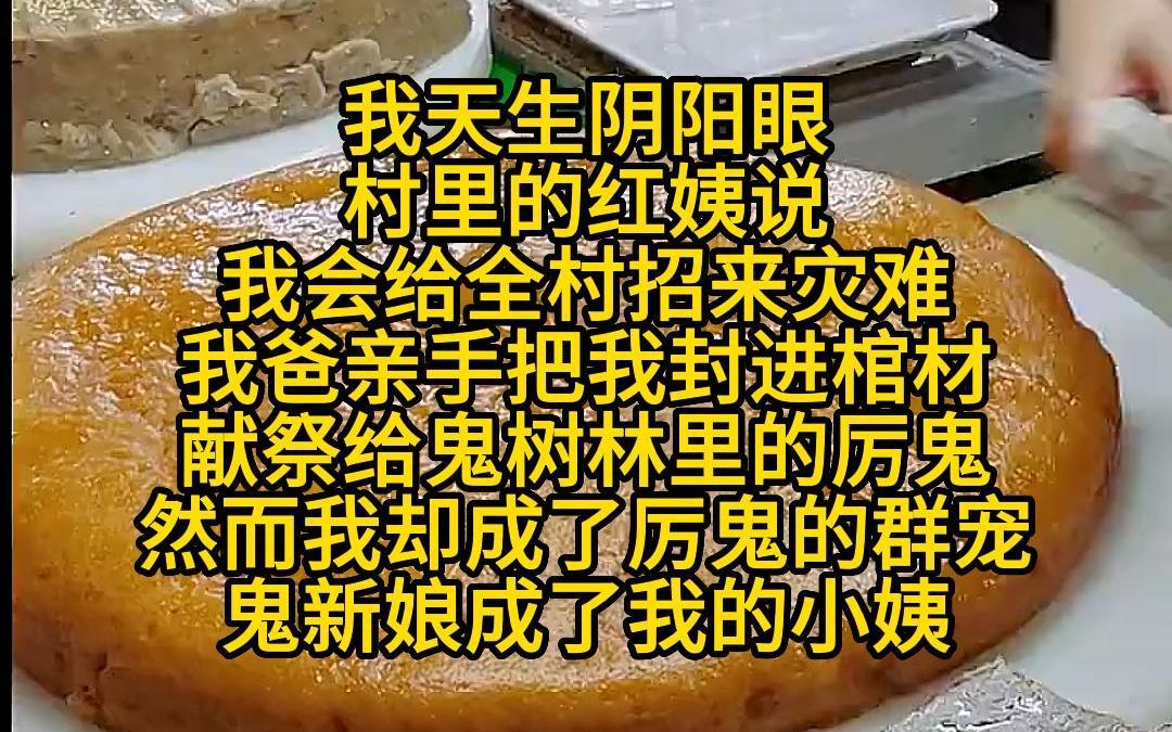 [图]《鬼怪森林》我天生阴阳眼，村里的红姨说，我会给全村招来灾难，我爸亲手把我封进棺材，献祭给鬼树林里的厉鬼，然而我却成了厉鬼的群宠，鬼新娘成了我的小姨