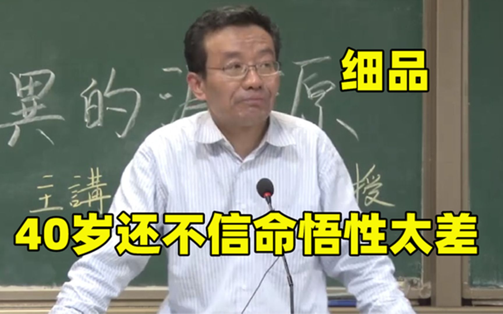 [图]王德峰有多懂人性：人很难接受孩子平凡，40岁还不信命悟性太差