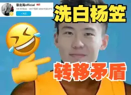 Video herunterladen: 百万关注键政up章北海是真的在洗白杨笠，转移矛盾吗？