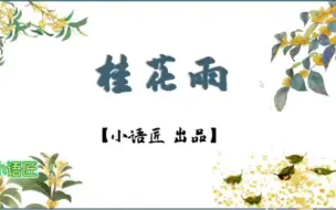 Download Video: 五上课件 桂花雨