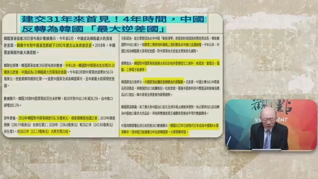 台名嘴郭正亮:中国成为韩国贸易最大逆差国,韩国产品对中国丧失优势.哔哩哔哩bilibili