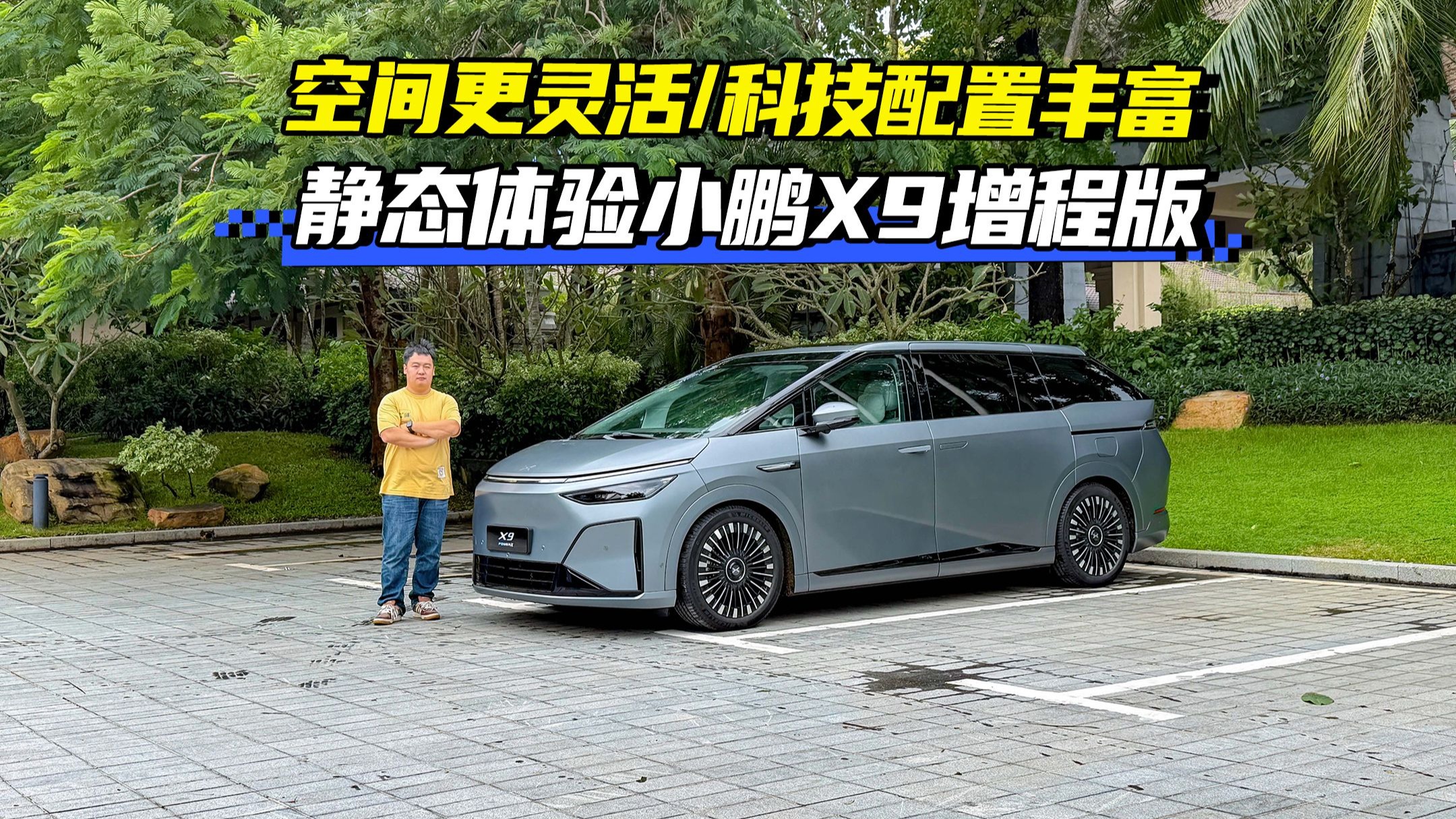 小鹏X9增程版  一台能跑1602km的MPV！车内空间更灵活、科技配置全都在！