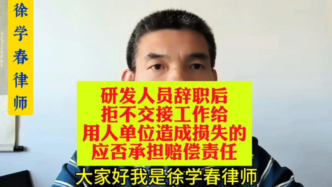 研发人员辞职后拒不交接工作给用人单位造成损失的,应否承担赔偿责任?哔哩哔哩bilibili