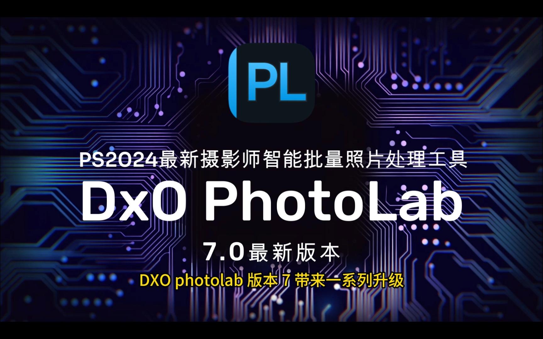 PS2024全新摄影师必备照片批量处理插件DxO PhotoLab 7.0版本哔哩哔哩bilibili