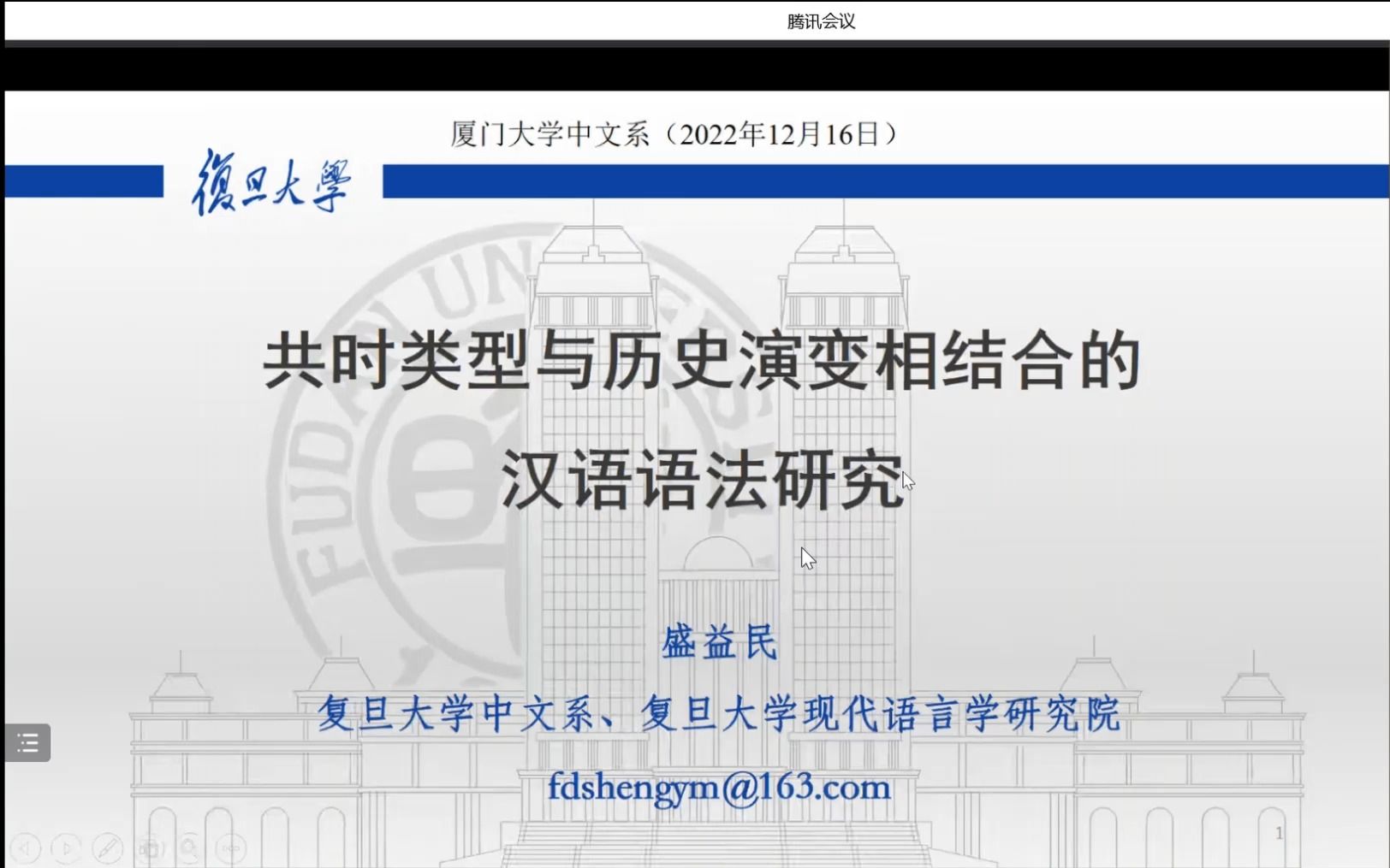 盛益民讲座:共时类型与历史演变相结合的汉语语法研究哔哩哔哩bilibili