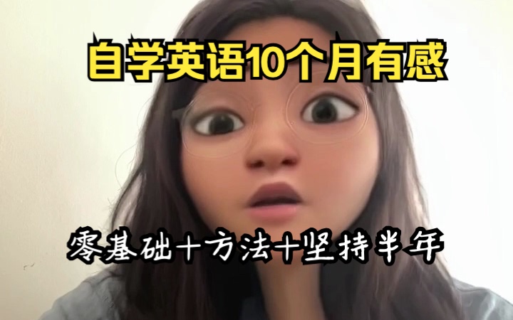 [图]自学英语10个月，分享我的“土方法”，快来抄作业!