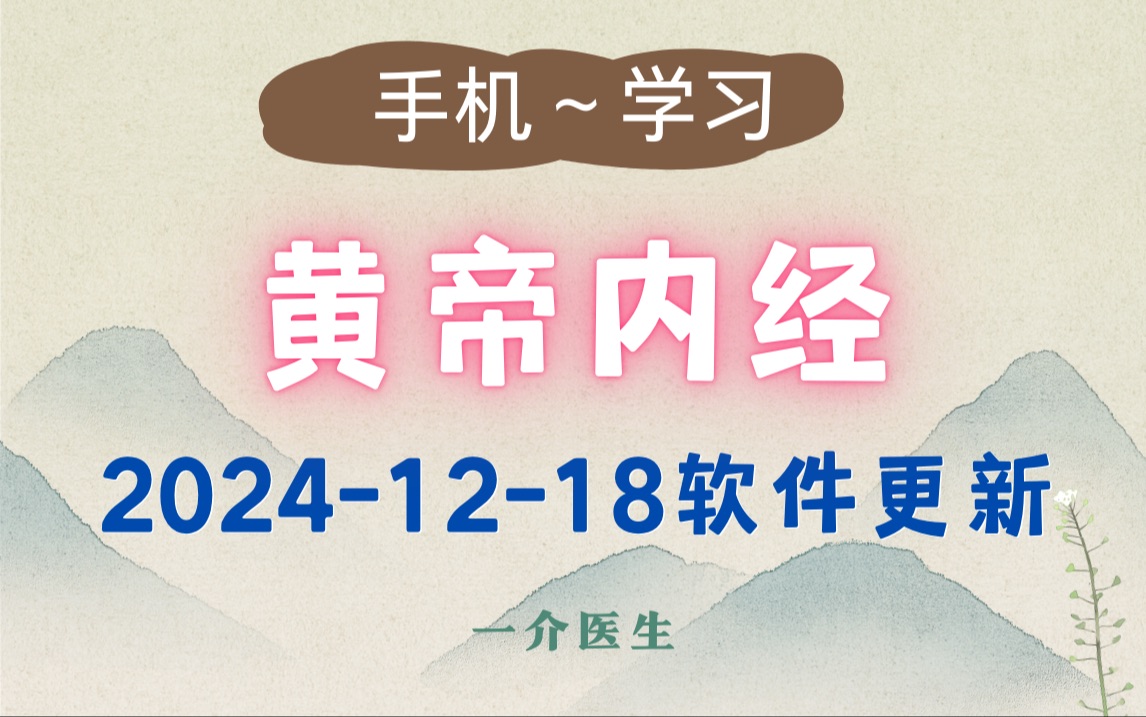 黄帝内经~手机软件(1218软件更新)切换横屏优化哔哩哔哩bilibili