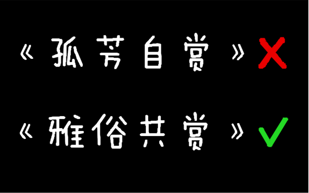 [图]《雅俗共赏》填词版 当你又双叒叕看到了抄袭［全程押韵］