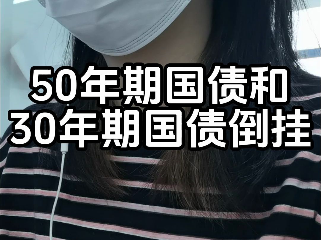 也是可怕!50年期国债和30年期国债票息倒挂了哔哩哔哩bilibili