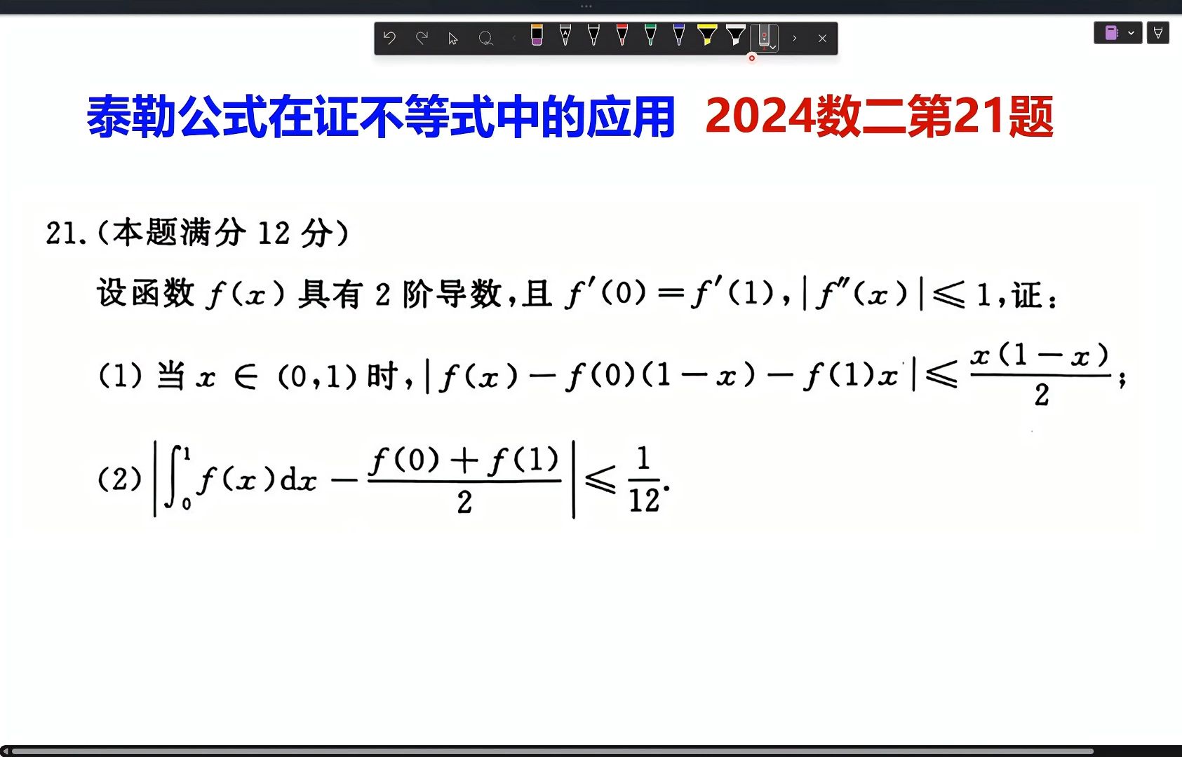 数二202421 泰勒公式在证不等式中的应用哔哩哔哩bilibili