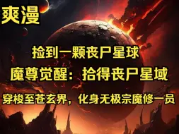 Скачать видео: 《魔尊觉醒：拾得丧尸星域》 — 穿梭至苍玄界，化身无极宗魔修一员。修魔之道，汲取宇宙精华，夺取众生灵韵，需屠戮万民，方成就无上魔尊。然而，嗜杀乃人道所不容。此刻