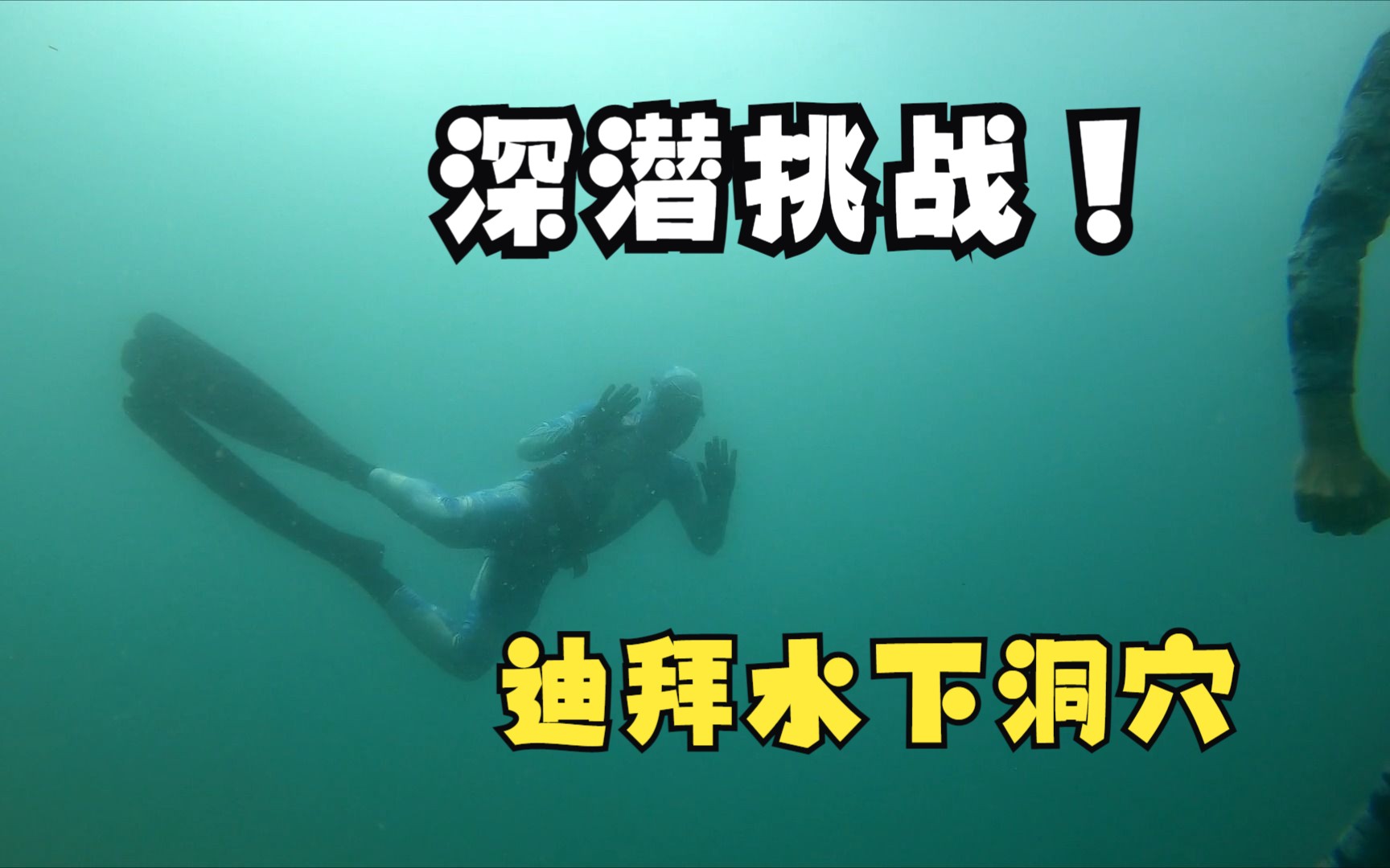 韩船长独自潜入水下洞穴探险,迪拜盛产珍珠的扇贝都藏在这里呀!哔哩哔哩bilibili