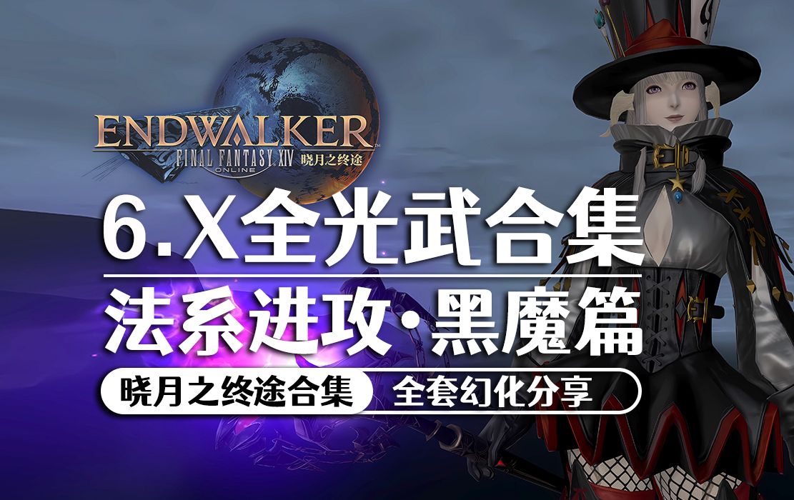 【ff14】黑魔6.