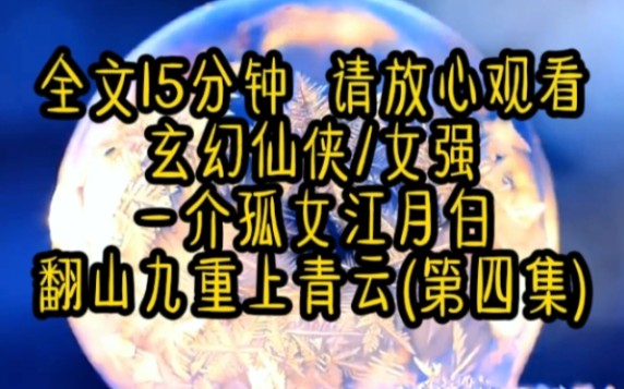 第四集来咯 一介孤女江月白,翻山九重上青云,只为觅得仙人路,放浪天地踏云霄,修仙之路,逆天而行!我要卷尽天下人,成为这世界上第一个最强女仙!...