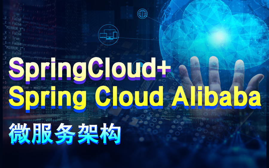 [图]最新升级版SpringCloud+Spring Cloud Alibaba全套完整在线教程-深入讲解阿里Spring Cloud Alibaba核心知识点