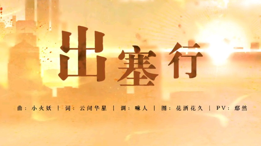 [图]【心华原创】出塞行