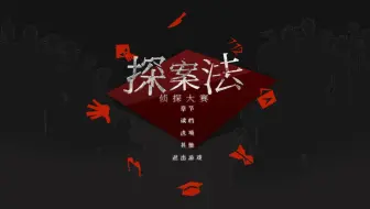 【探案法：侦探大赛02】生活就像奥利奥，往往就在来和去之间