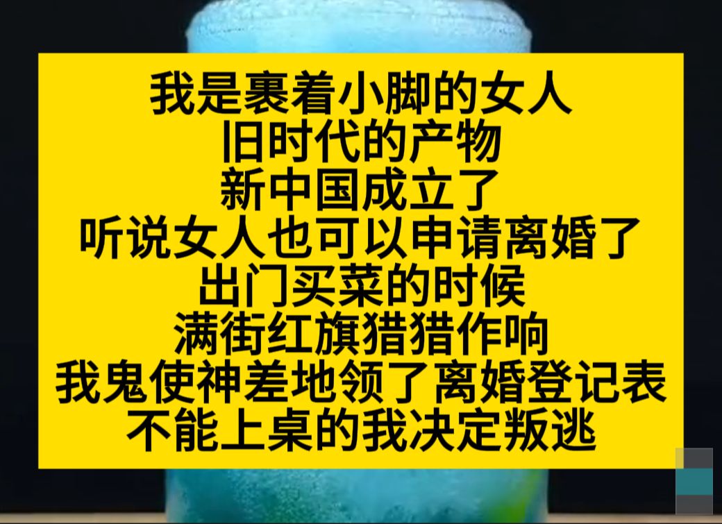 我是裹小脚的女人,新中国成立后,田硕女人也可以申请离婚,我再也不想以后吃饭不能上桌了……小说推荐哔哩哔哩bilibili