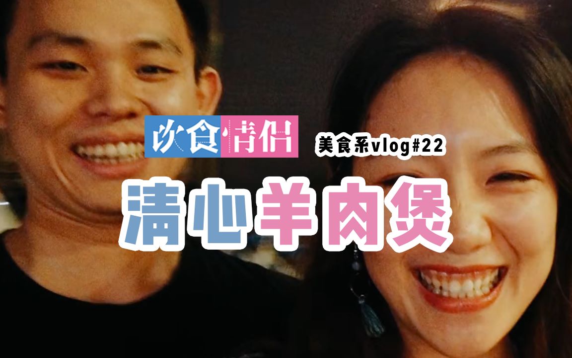 「清心羊肉煲」20年不变的一煲炭炉羊肉 温暖了几代广州人(Ⱀ”Ⱙ人巨多……哔哩哔哩bilibili