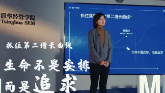 学成之路｜张潇然：抓住第二增长曲线，生命不是安排而是追求｜清华全球MBA助力职业转型
