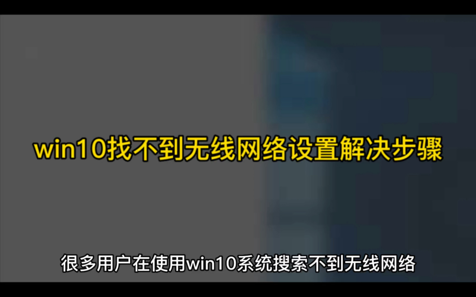 win10找不到无线网络设置解决步骤哔哩哔哩bilibili