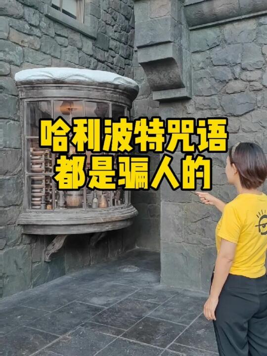 翻车现场环球影城哈利波特咒语是个什么鬼