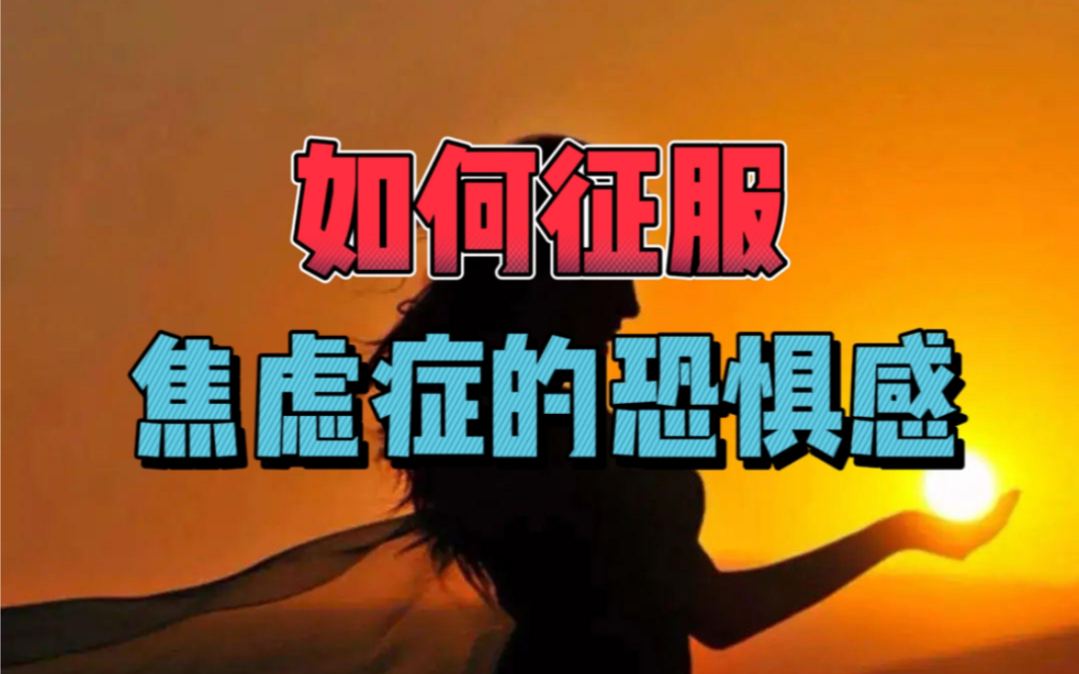 焦虑症之所以可怕,因为它不同于正常的恐惧.