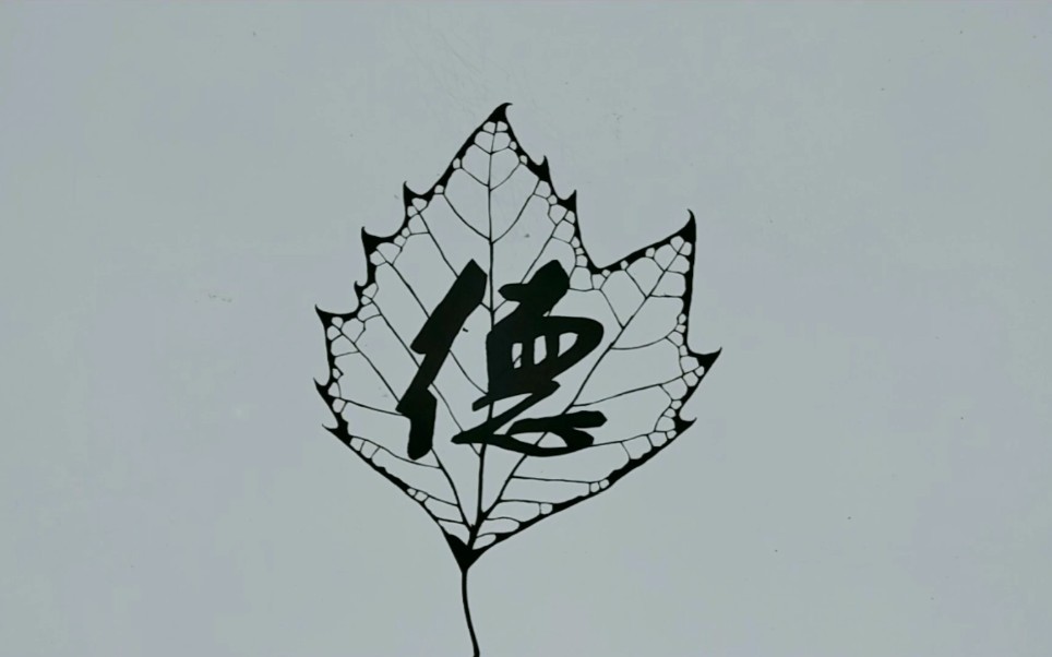 叶雕"德"字小书签