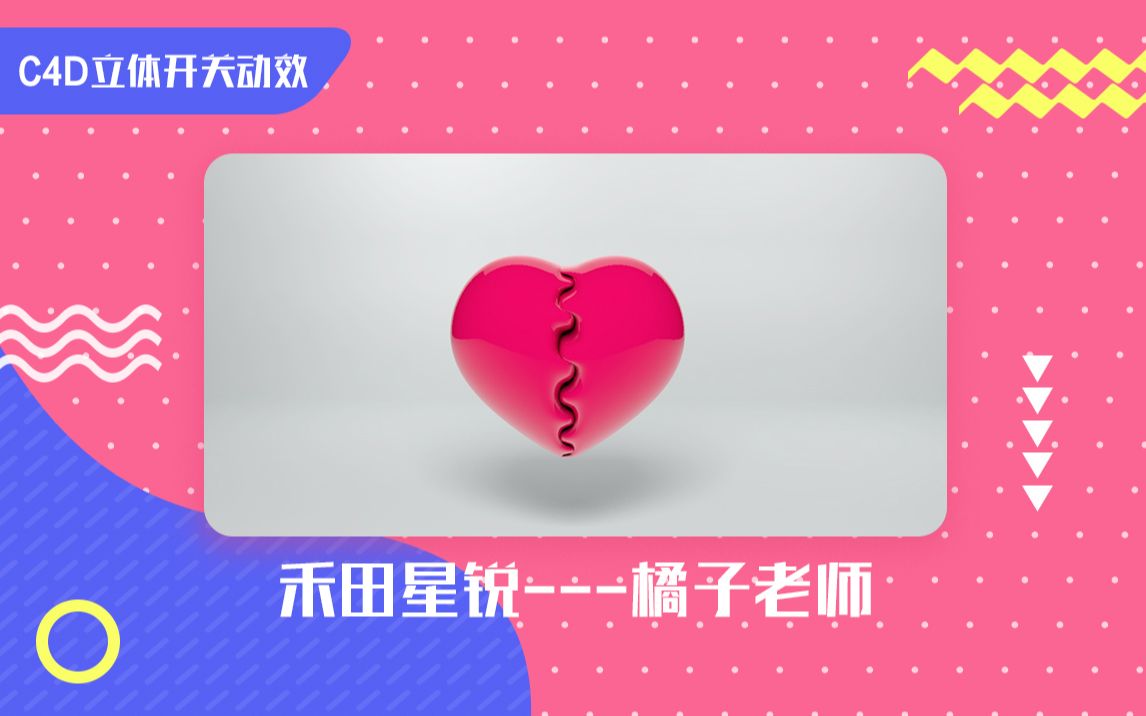 【C4D教程】拉链?爱心?碎一地?如何结合!!!哔哩哔哩bilibili