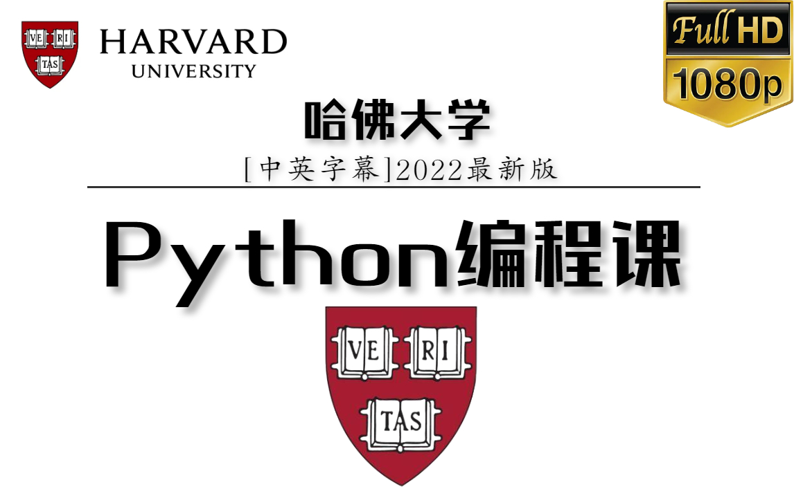 [图]2022最新版 - 哈佛大学 - Python编程课程（CS50中英字幕）