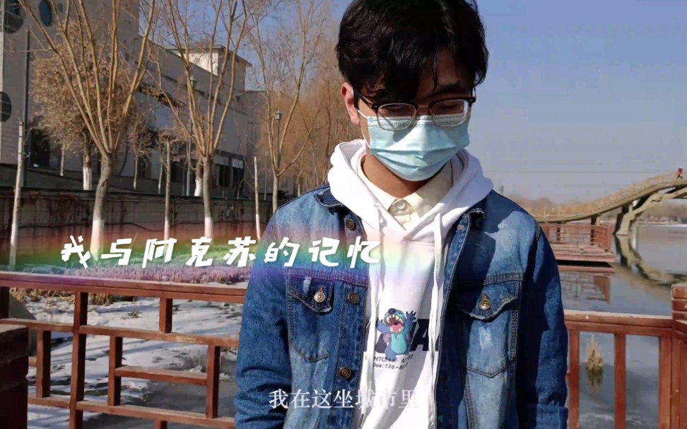 我与阿克苏的记忆哔哩哔哩bilibili