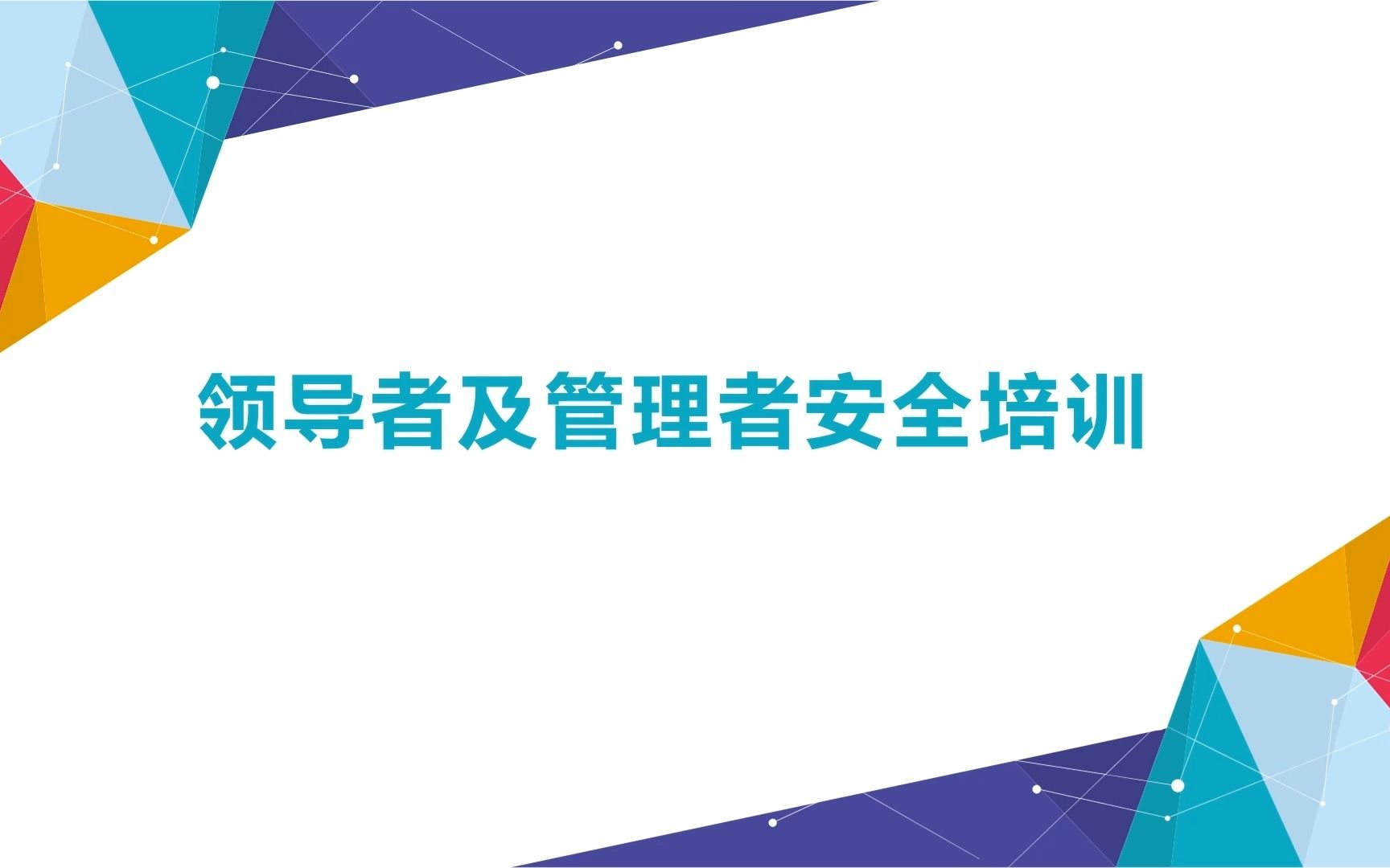 领导者及管理者安全培训哔哩哔哩bilibili