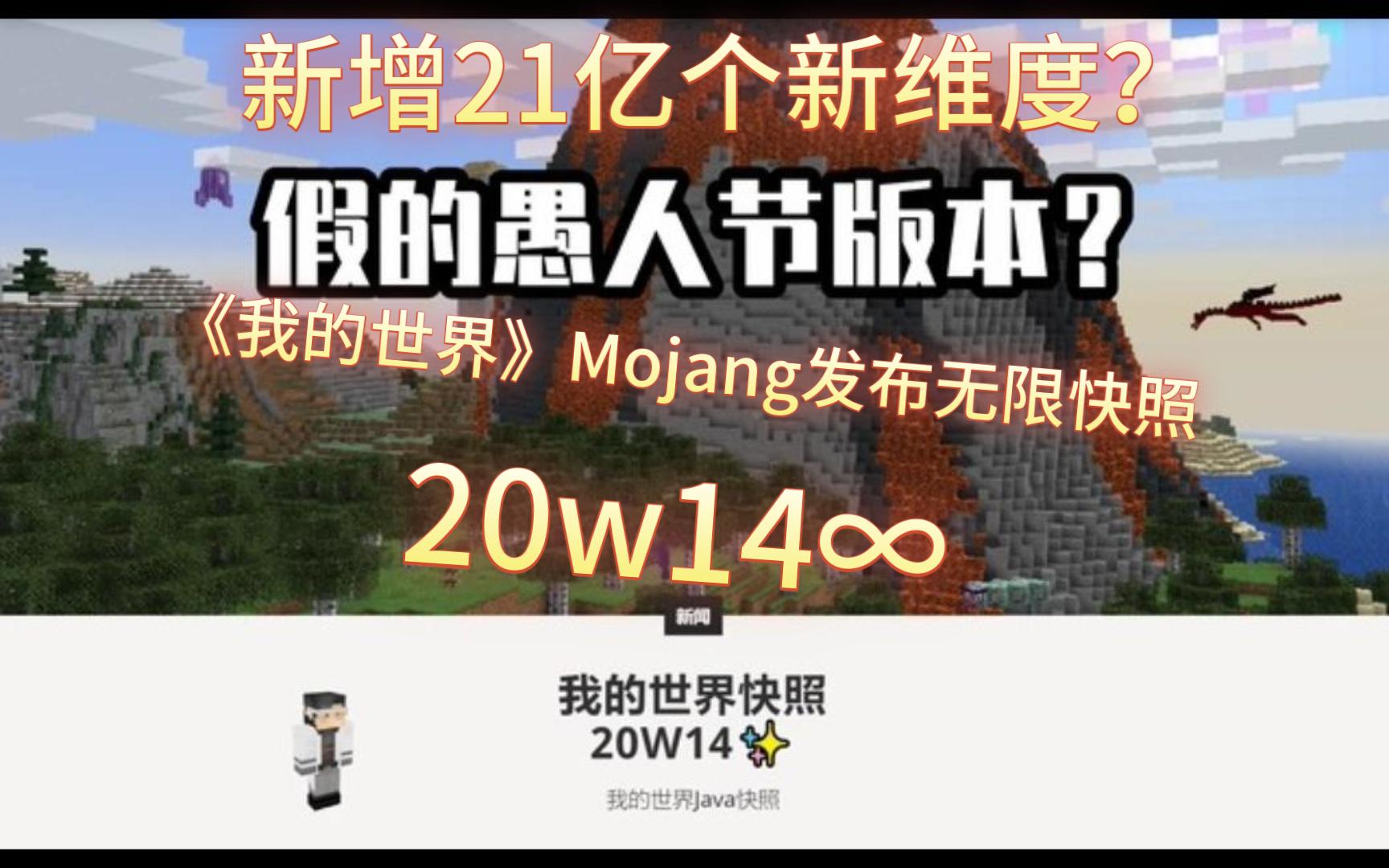 新增21亿个新维度?《我的世界》Mojang发布无限快照20w14∞哔哩哔哩bilibili