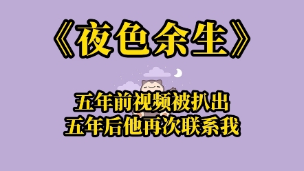 [图]【夜色余生】五年前的一段视频被人扒出，视频里，倾盆大雨我跪在一个浑身是血躺在地上的男人身旁，我嘶声哭喊求救。当晚，五年不曾联系的他给我打来了电话：你在乎过我！