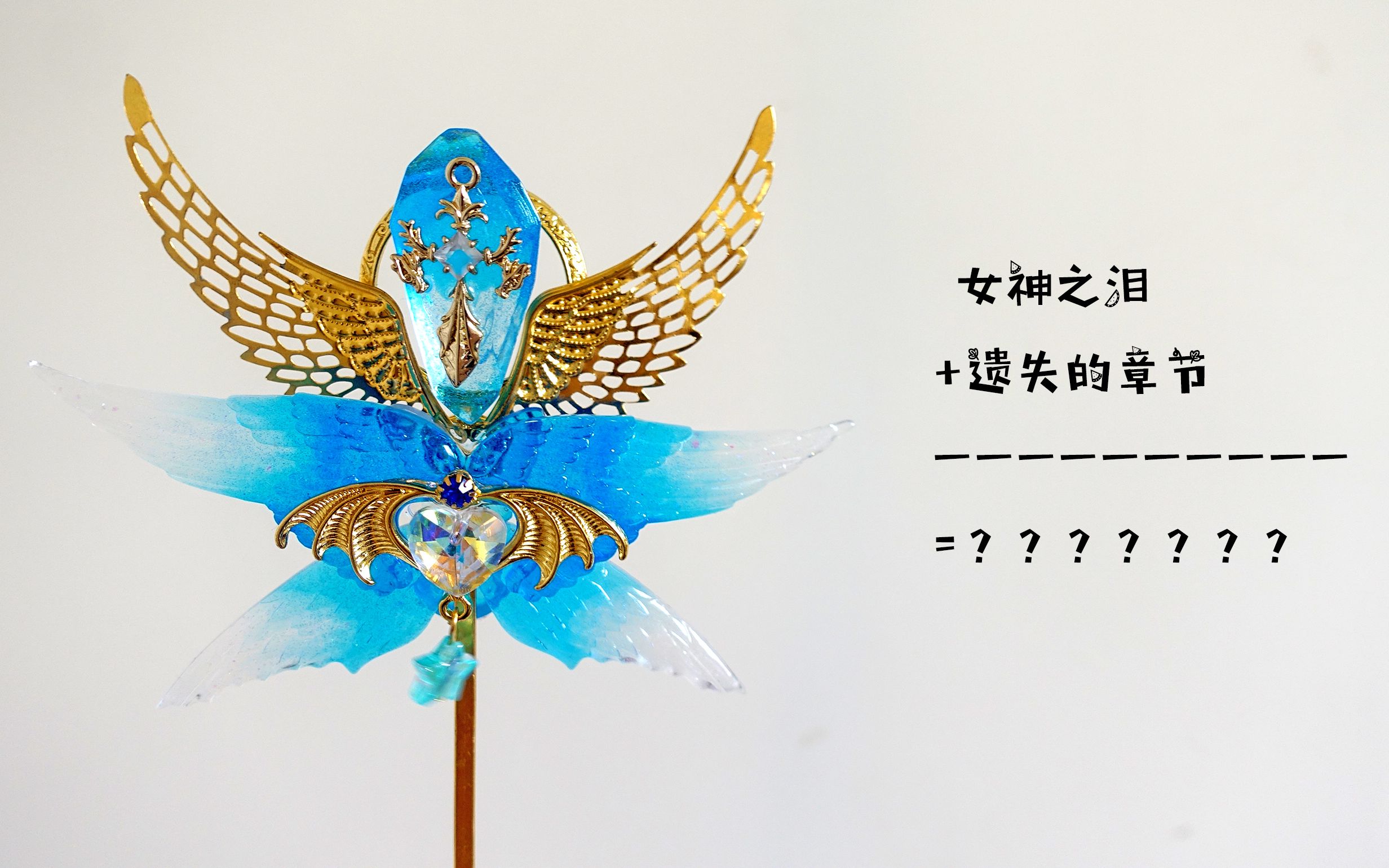 新手向简单滴胶手作 大天使之杖 沉迷制杖无法自拔_哔哩哔哩 (゜-゜)