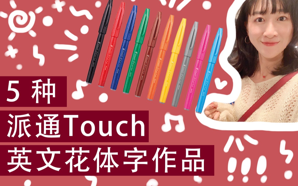 【甜心brush lettering#14】派通touch教程 | 手写英文花体 | 甜心分享手写vlog哔哩哔哩bilibili