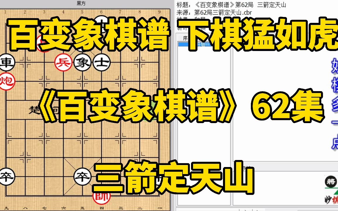 [图]0524车换单兵解将围 炮送卒口上帅逃 平手《百变象棋谱》62三箭定天山