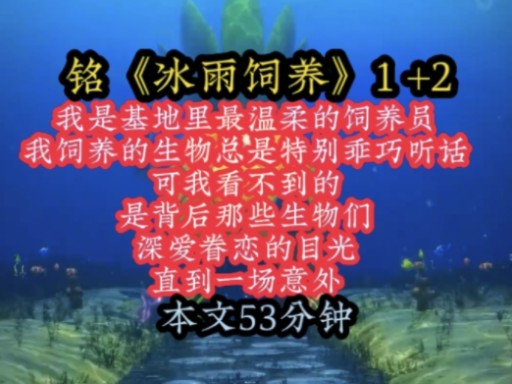 [图]铭《冰雨饲养》我是基地里最温柔的饲养员，我饲养的生物总是特别乖巧听话，可我看不到的是背后那些生物们，深爱眷恋的目光，直到一场意外！