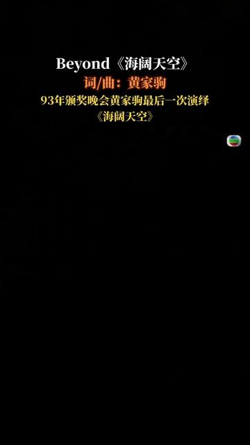 《海阔天空》是中国香港摇滚乐队Beyond演唱的一首粤语歌曲,由黄家驹作词、作曲,Beyond、梁邦彦共同编曲,收录在……版本过低,升级后可展示全部...