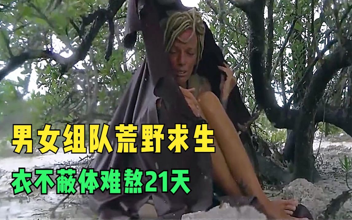 男女组队荒野求生,吃上顿没下顿,衣不蔽体难熬21天