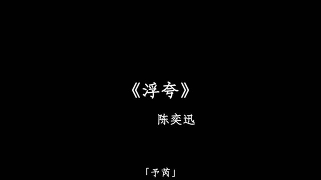 你当我是浮夸吧 夸张只因我很怕.