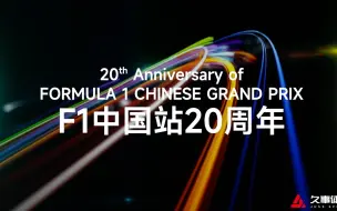 Download Video: B站首发！F1中国大奖赛20周年 你准备好了吗？