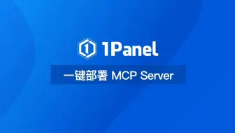 【1Panel功能演示视频】33. 1Panel 一键部署 MCP Server