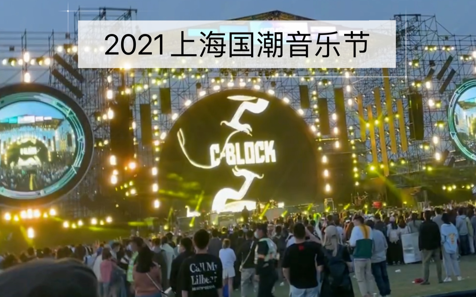 cblock刘聪功夫胖大傻2021上海国潮音乐节