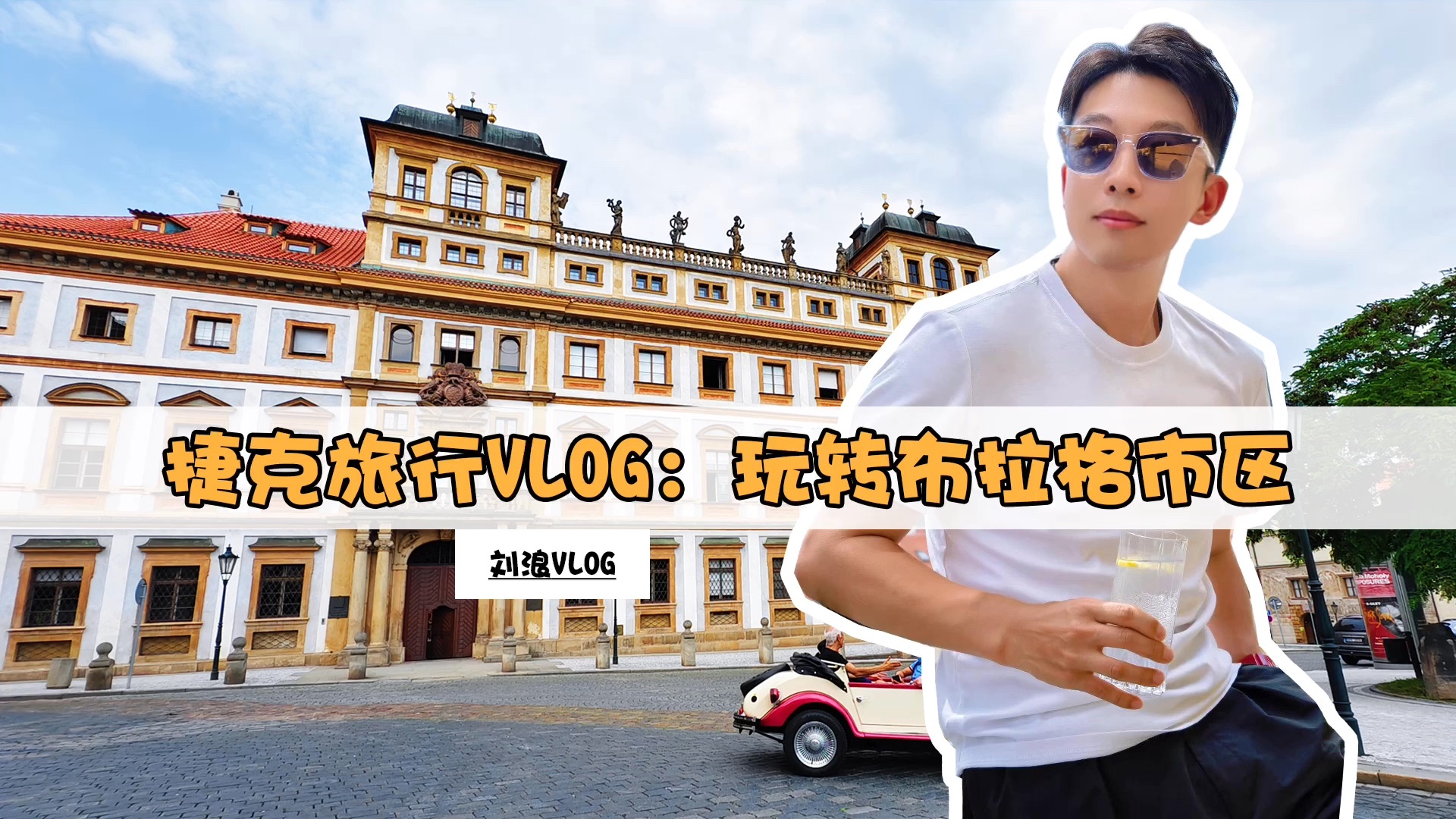 [图]北京小伙捷克旅行vlog：玩转布拉格市区！