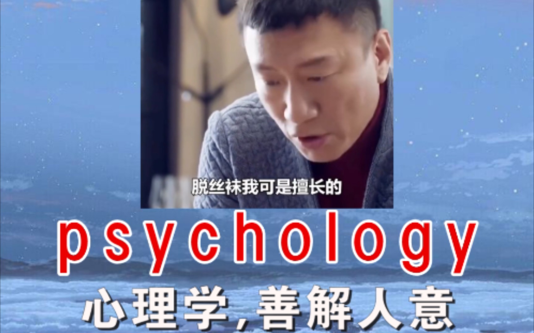 《善解人意》 psychology 心理学,心理特征哔哩哔哩bilibili